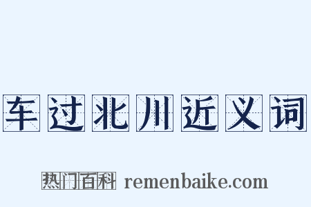车过北川近义词是什么意思的图片